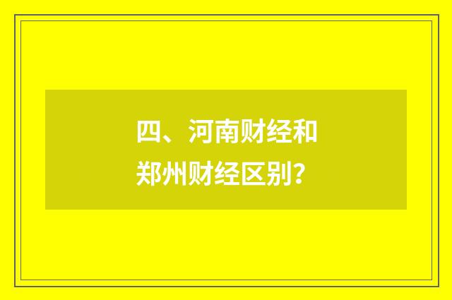 四、河南财经和郑州财经区别?