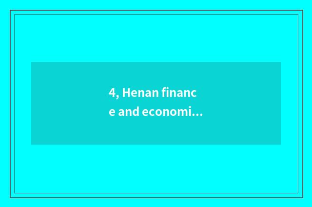 4, Henan finance and economics and distinction of Zhengzhou finance and economic