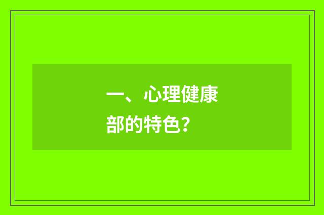 一、心理健康部的特色？