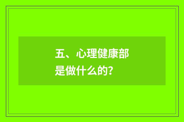五、心理健康部是做什么的？
