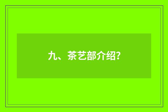 九、茶艺部介绍？