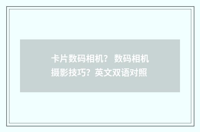 卡片数码相机? 数码相机摄影技巧?英文双语对照