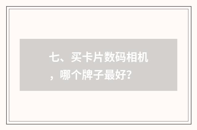七、买卡片数码相机，哪个牌子最好？