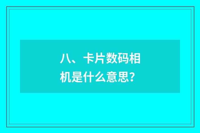八、卡片数码相机是什么意思?
