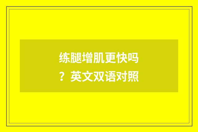 练腿增肌更快吗?英文双语对照