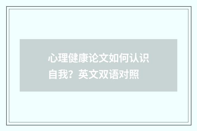 心理健康论文如何认识自我？英文双语对照
