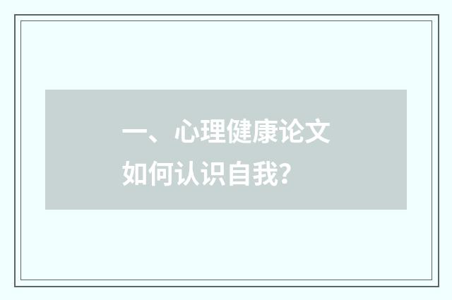 一、心理健康论文如何认识自我?