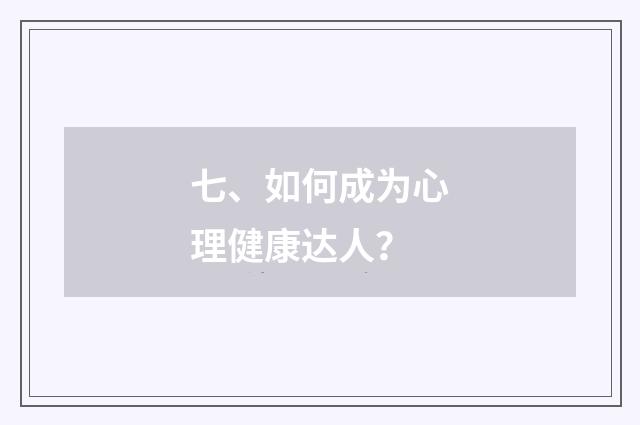 七、如何成为心理健康达人?