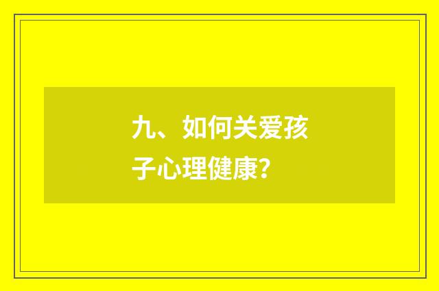 九、如何关爱孩子心理健康？