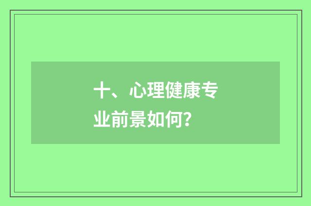 十、心理健康专业前景如何?