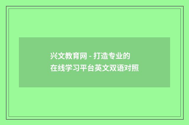 兴文教育网 - 打造专业的在线学习平台英文双语对照