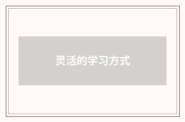 灵活的学习方式