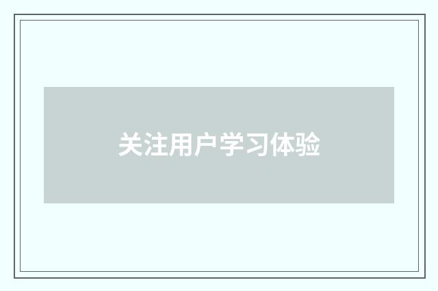 关注用户学习体验