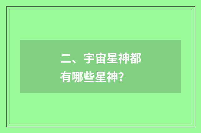 二、宇宙星神都有哪些星神？