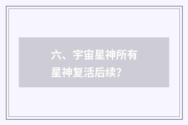 六、宇宙星神所有星神复活后续？