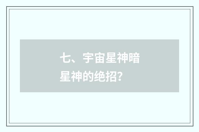 七、宇宙星神暗星神的绝招？