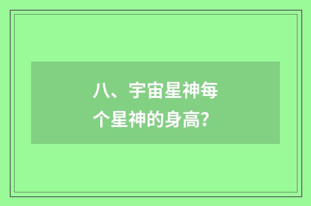 八、宇宙星神每个星神的身高？