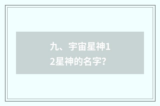 九、宇宙星神12星神的名字？