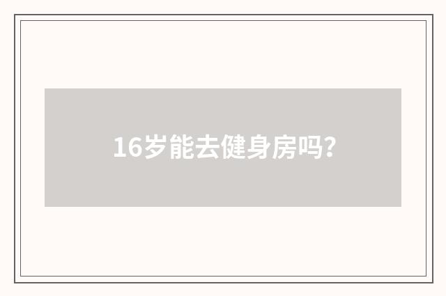 16岁能去健身房吗?