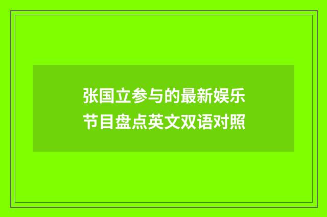 张国立参与的最新娱乐节目盘点英文双语对照