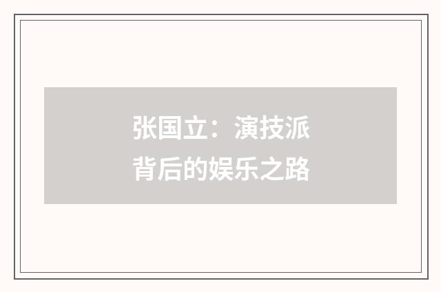 张国立：演技派背后的娱乐之路
