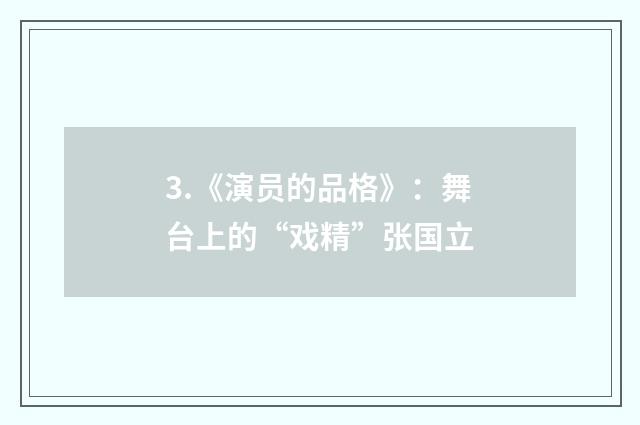 3.《演员的品格》:舞台上的“戏精”张国立
