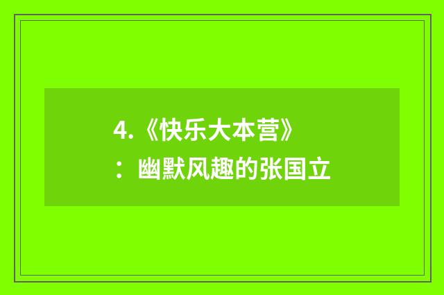 4.《快乐大本营》:幽默风趣的张国立