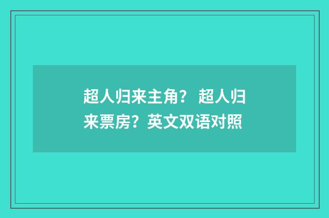 超人归来主角? 超人归来票房?英文双语对照