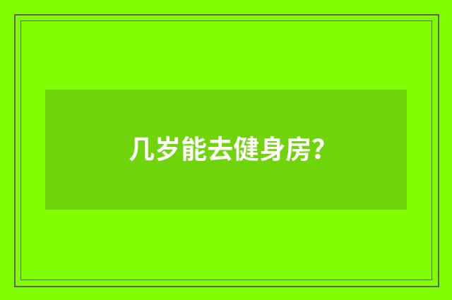 几岁能去健身房?