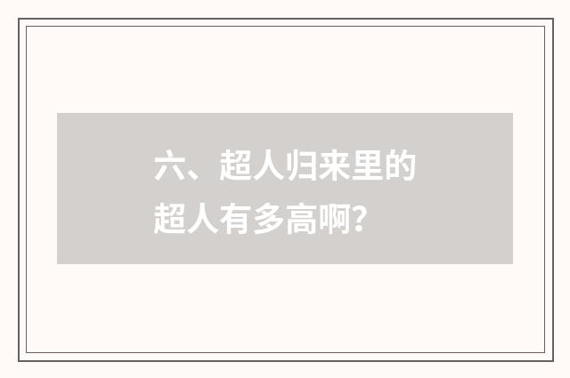 六、超人归来里的超人有多高啊?