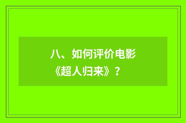 八、如何评价电影《超人归来》？