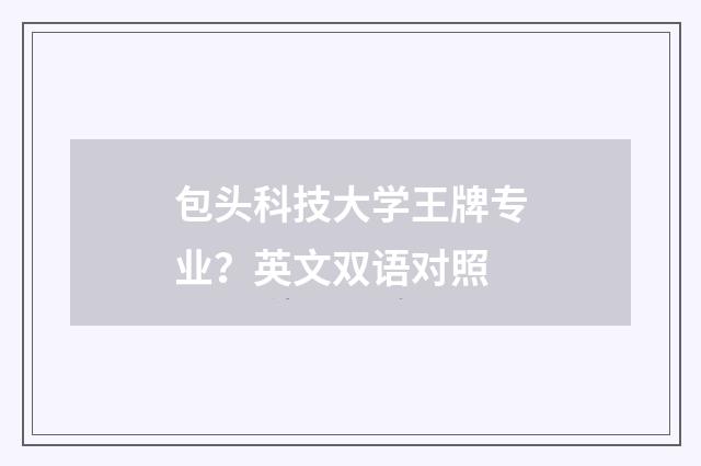 包头科技大学王牌专业?英文双语对照