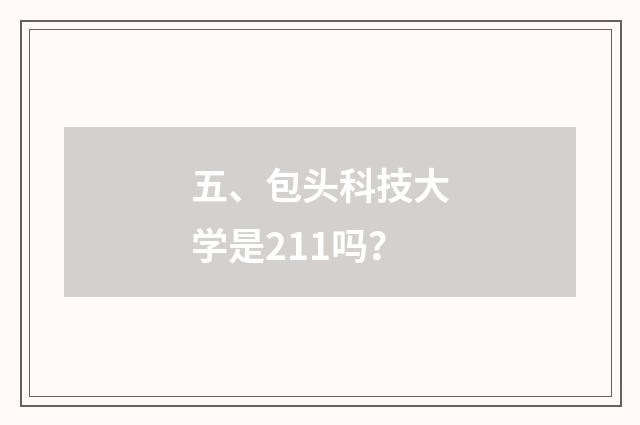 五、包头科技大学是211吗？