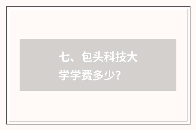 七、包头科技大学学费多少?