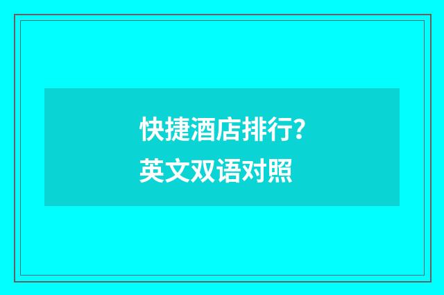 快捷酒店排行？英文双语对照