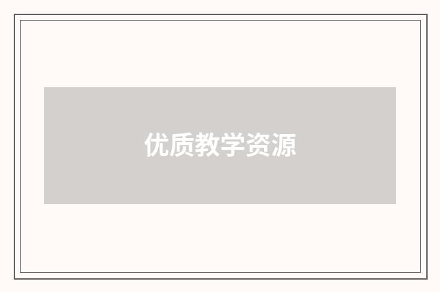 优质教学资源