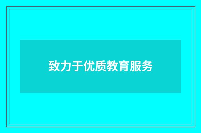 致力于优质教育服务