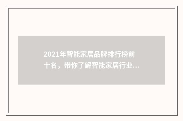 2021年智能家居品牌排行榜前十名,带你了解智能家居行业的领军者英文双语对照