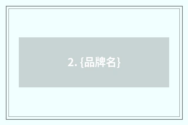 2. {品牌名}
