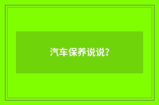 汽车保养说说?