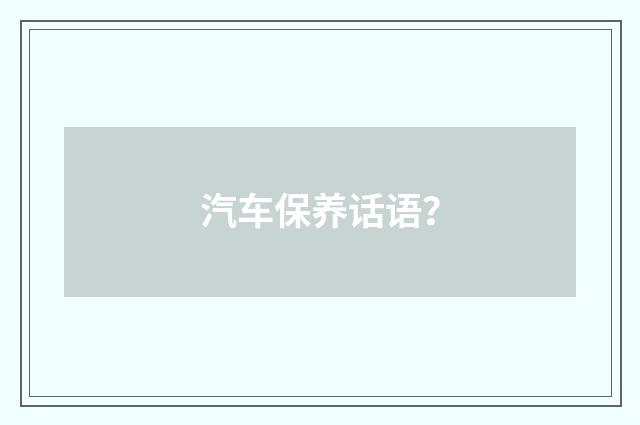 汽车保养话语?