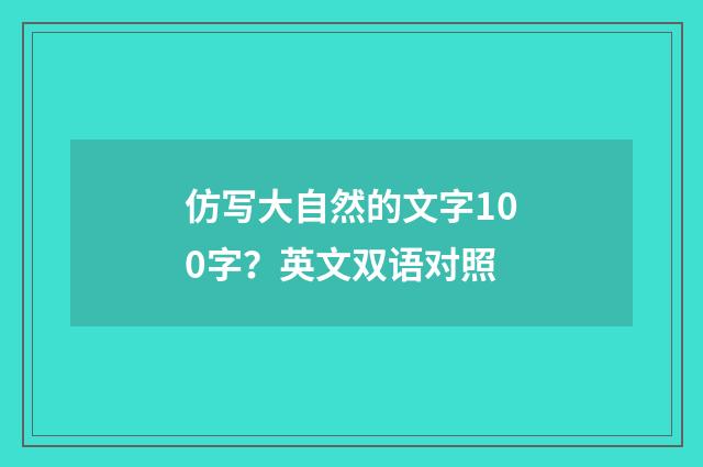 仿写大自然的文字100字？英文双语对照