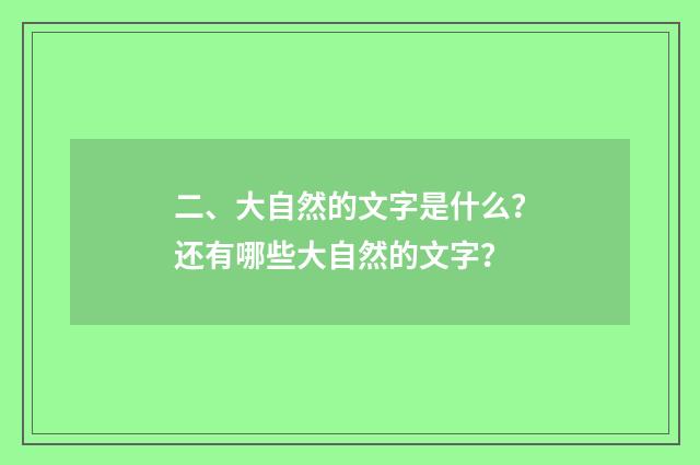 二、大自然的文字是什么？还有哪些大自然的文字？