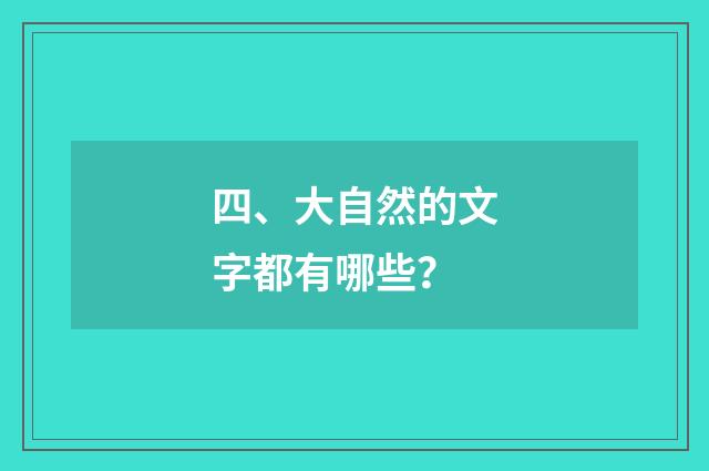 四、大自然的文字都有哪些？