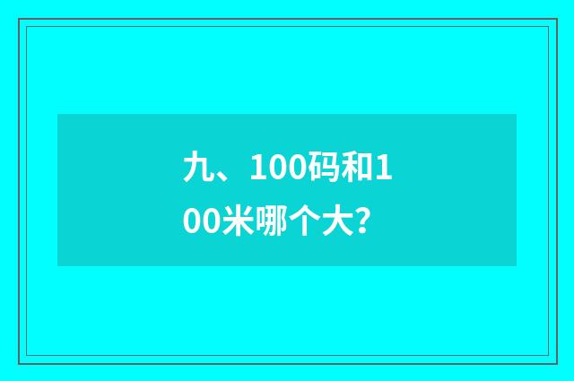 九、100码和100米哪个大?