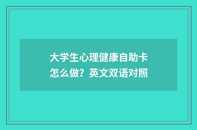 大学生心理健康自助卡怎么做?英文双语对照