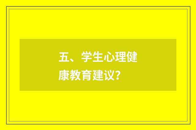 五、学生心理健康教育建议?