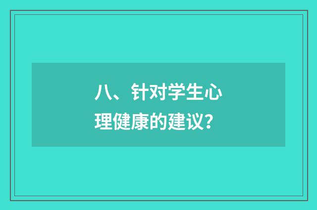 八、针对学生心理健康的建议?