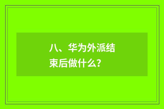 八、华为外派结束后做什么?