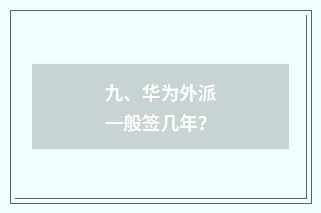 九、华为外派一般签几年?